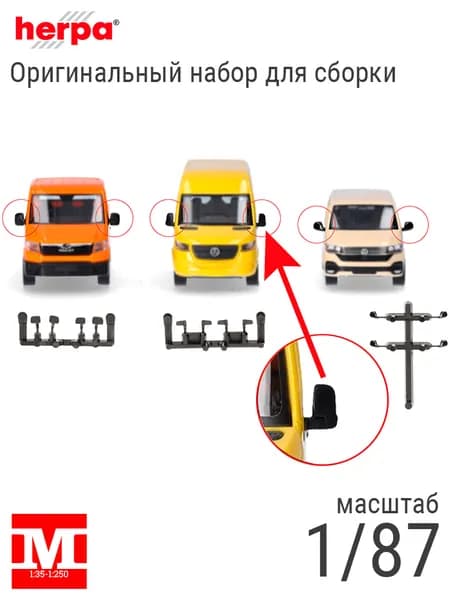 Зеркала для автофургонов MAN, MB, Volkswagen (5 шт.) в масштабе 1:87, Herpa 054508