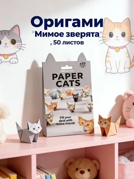Оригами "Милые зверята" , 50 листов