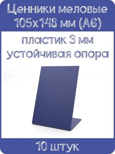 Ценник меловой L-образный 105х148 мм, синий, 10 шт