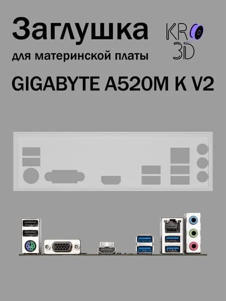 Заглушка для материнской платы GIGABYTE A520M K V2 белая