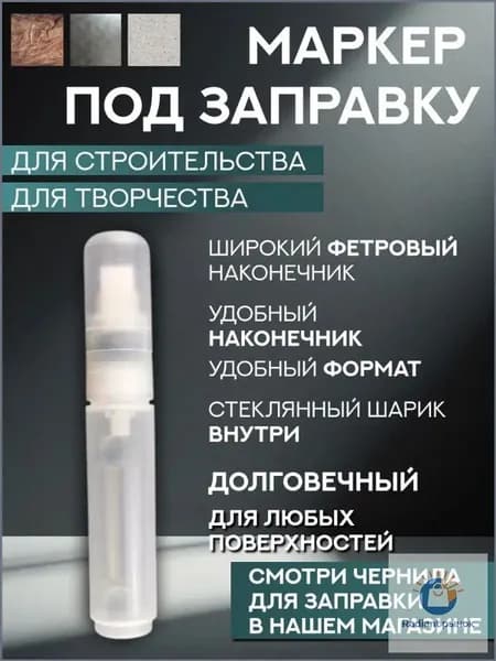 Заправка для маркеров