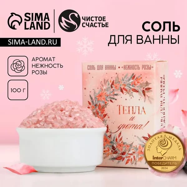 Соль для ванны Тепла и уюта! , 100 г, аромат розы, Чистое счастье