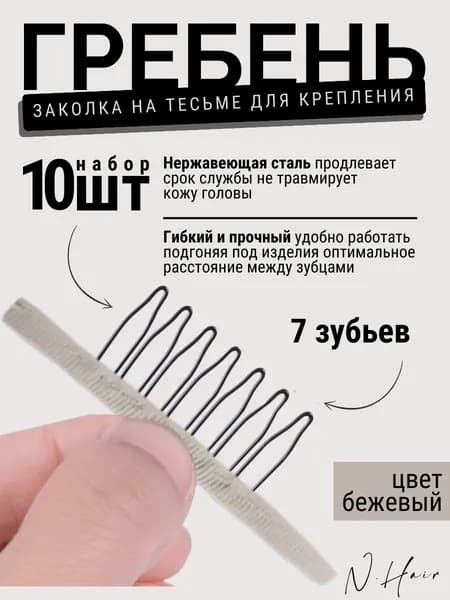 Гребни для крепления бежевые набор 10 шт
