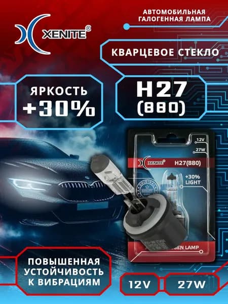 Лампа автомобильная галогенная XENITE H27 (880) (Яркость +30%) 12V 27W (кварцевое стекло) (блистер 1 шт.)