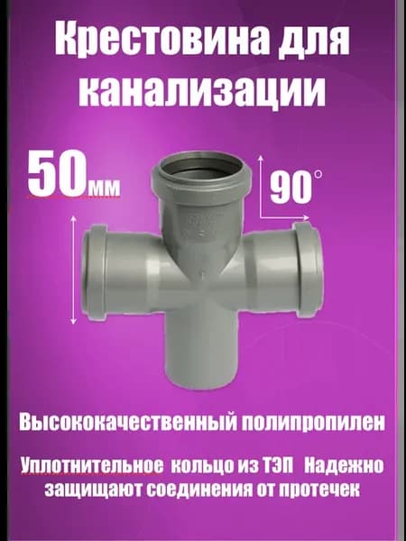 Крестовина 50х50х90 для канализации