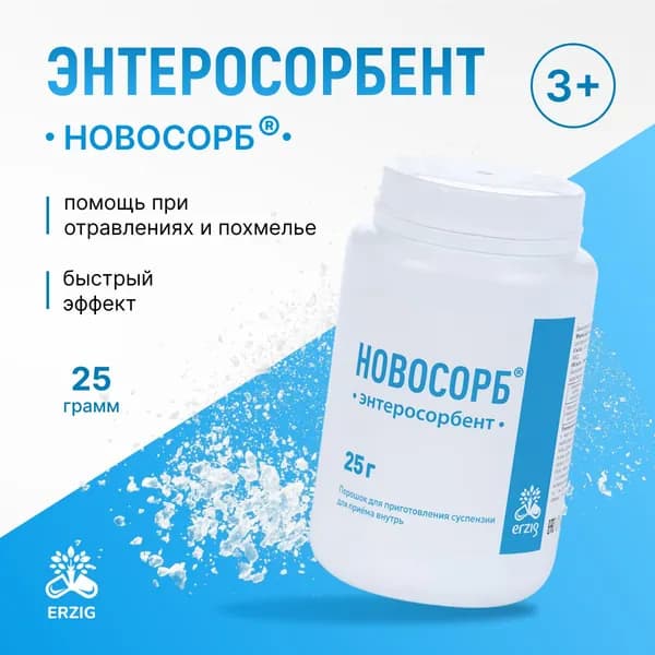 Новосорб 3+ 25г Энтеросорбент