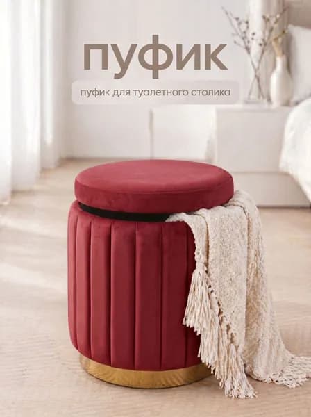 Пуф, Велюр искусственный, Капвелюр, 34х34х44 см