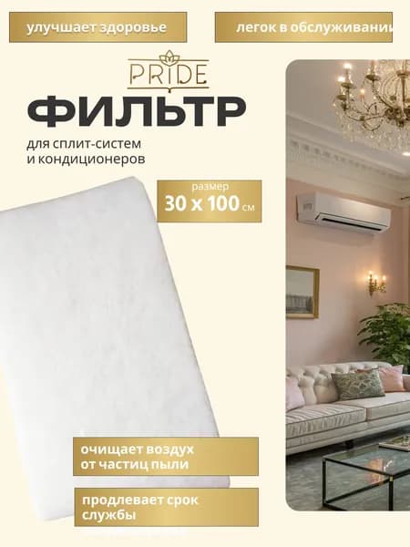 Фильтр для кондиционера, сплит- системы, универсальный, 100х30 см