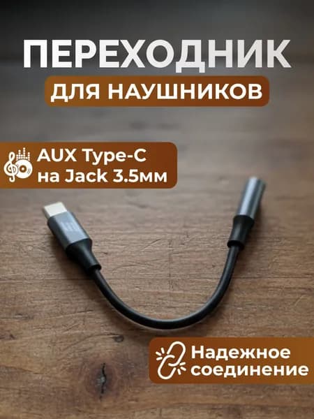 Переходник для наушников Type C AUX 3,5 jack