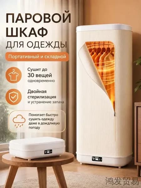 Паровой шкаф для одежды 3 в 1 : обработка паром, сушка, дезинфекция/сушильная машина для белья