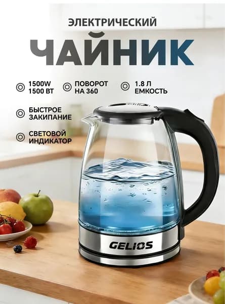Чайник электрический стеклянный Gelios, 1.8 литра, серый металлик, Корпус из закаленного стекла, Внутренняя подсветка, Вращение корпуса на базе 360 градусов, Автоотключение, Кнопка на ручке