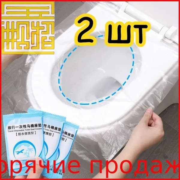 Покрытие на сиденье унитаза, 2 шт.