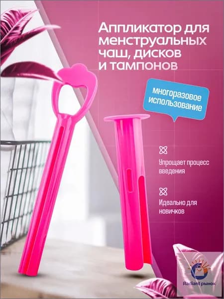 Аппликатор для менструальной чаши/менструального диска/тампонов
