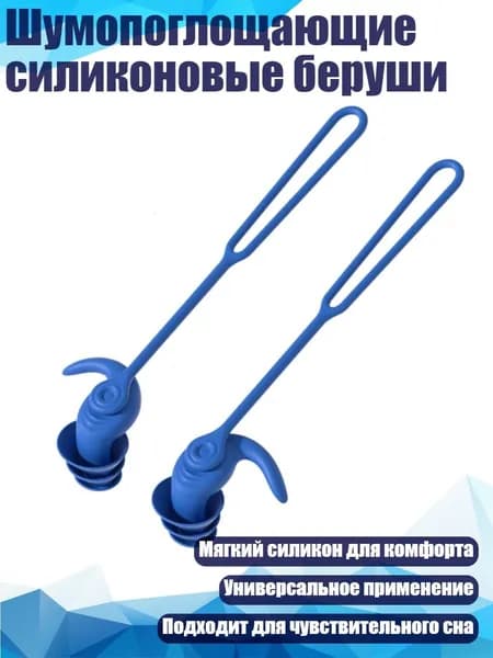 Шумопоглощающие силиконовые беруши, Синий