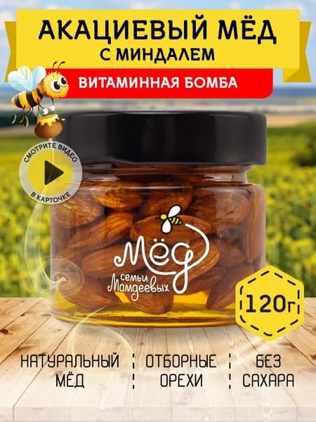 Мед натуральный, Акациевый мед с миндалем, 120 г орехи в меду