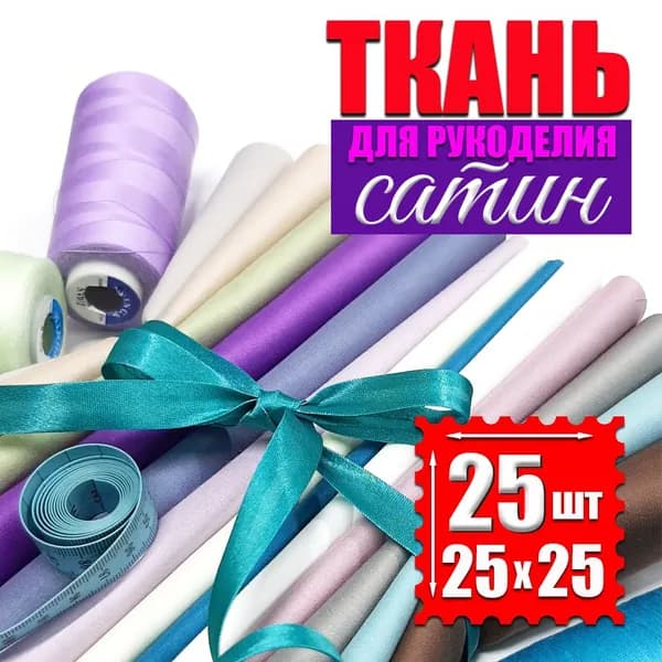 Набор ткани из сатина для шитья, рукоделия, декора 25 шт 25х25см, х/б 100%