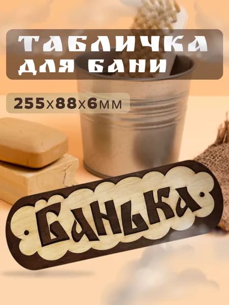 Табличка для бани Банька