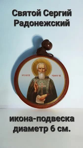 Святой Сергий Радонежский икона-подвеска