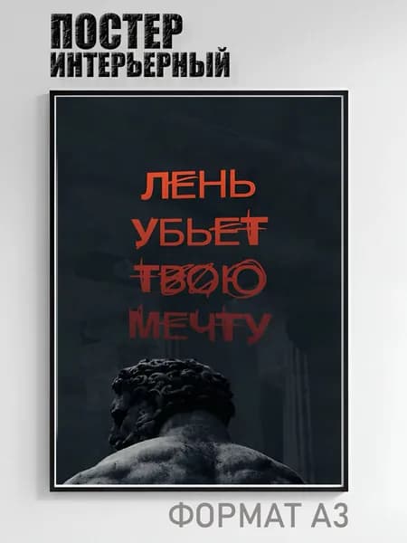 Постер интерьерный