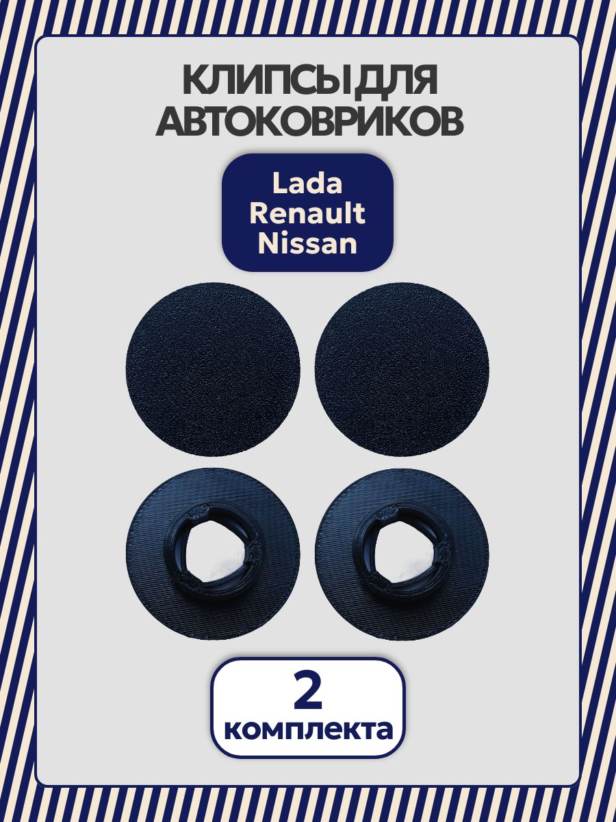 Клипса для автоковриков Lada (Vesta, XRay) Renault Nissan