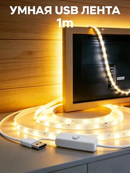Светодиодная лента 5 Вт, IP26, Теплый белый