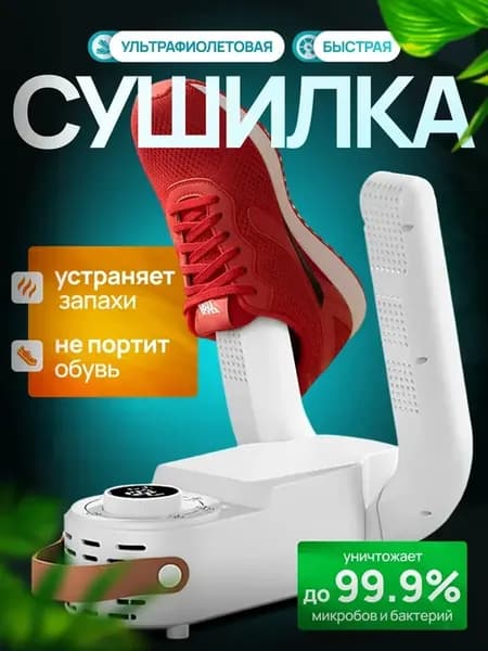 Стерилизационная сушилка для обуви