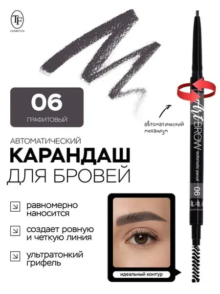 Карандаш для бровей автоматический ART BROW, тон 06