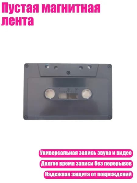 Пустая магнитная лента, Черный - 45