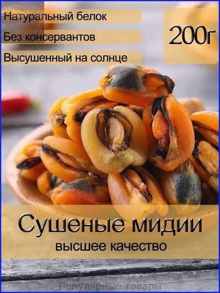 Сушеные мидии 200 г