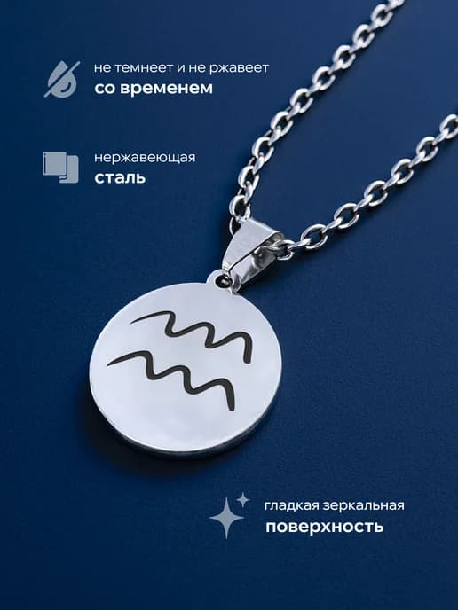 Кулон Водолей знак зодиака