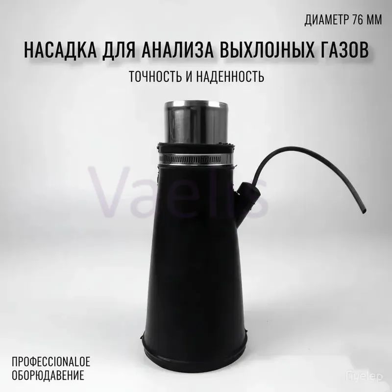 Насадка для для шланга 76мм для вытяжки выхлопных газов