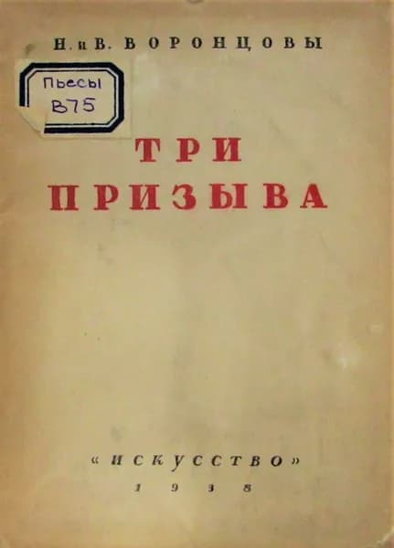 Три призыва