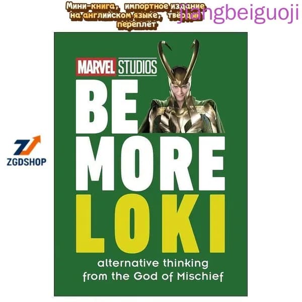 Be More Loki (Будь как Локи), Marvel Studios, вдохновляющая книга, на английском языке, импортное издание, DK, для подростков 14+