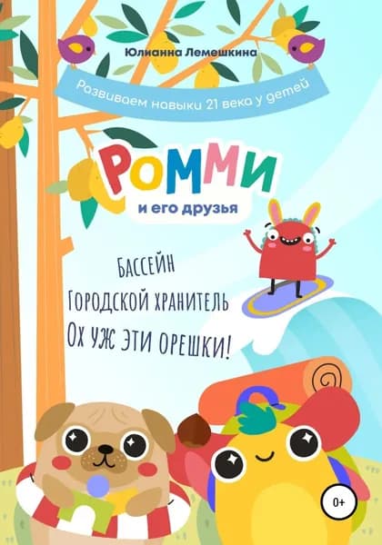 Ромми и его друзья. Бассейн. Городской хранитель. Ох уж эти орешки! | Лемешкина Юлианна | Электронная книга