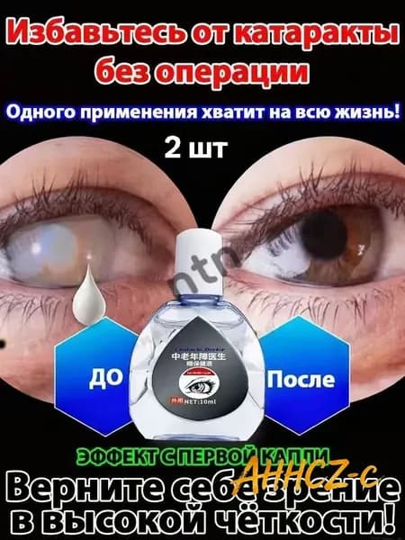 От катаракты и глаукомы, улучшающих зрение, от конъюнктивита.2 шт.