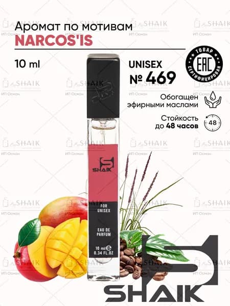 Парфюмерная вода унисекс SHAIK № 469 Narcos Is масляные духи женские , унисекс туалетная вода женская 10 мл