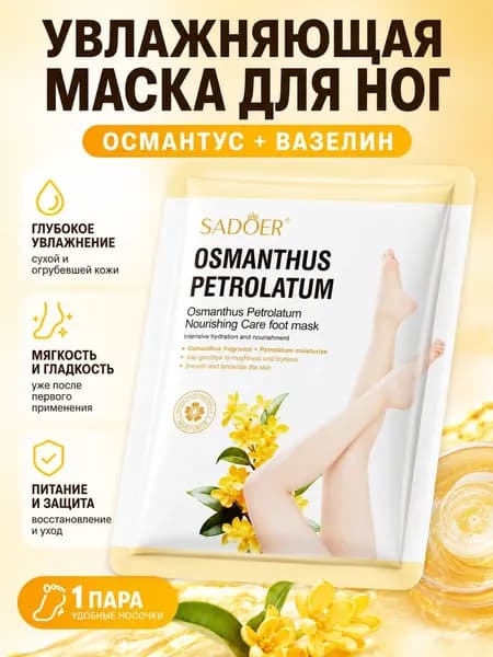 Питательная Маска Для Ног С Вазелином Из Османтуса