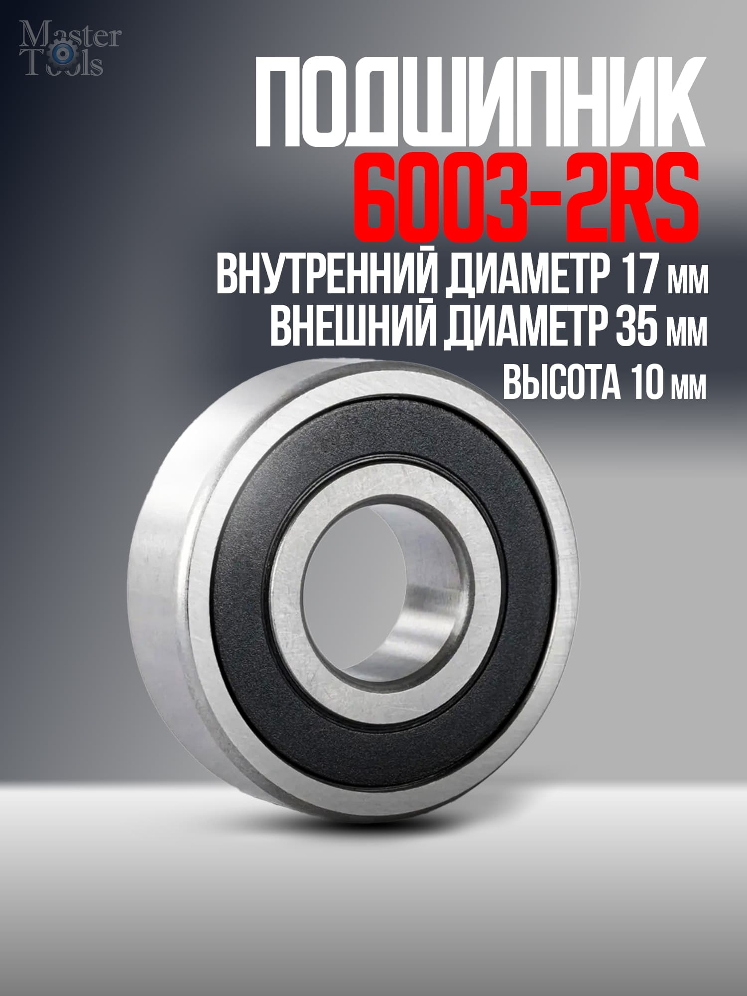 Подшипник 6003-2RS 17х35х10