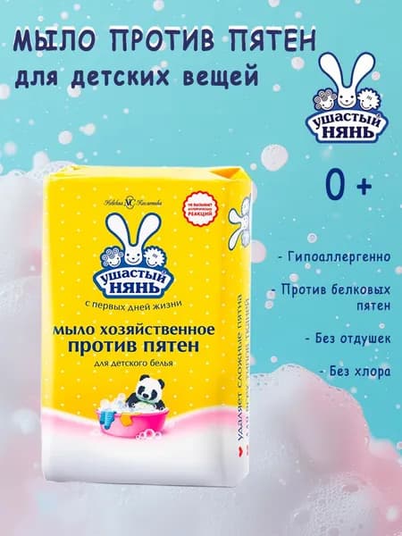 Ушастый Нянь Мыло хозяйственное для детского белья против пятен 180гр