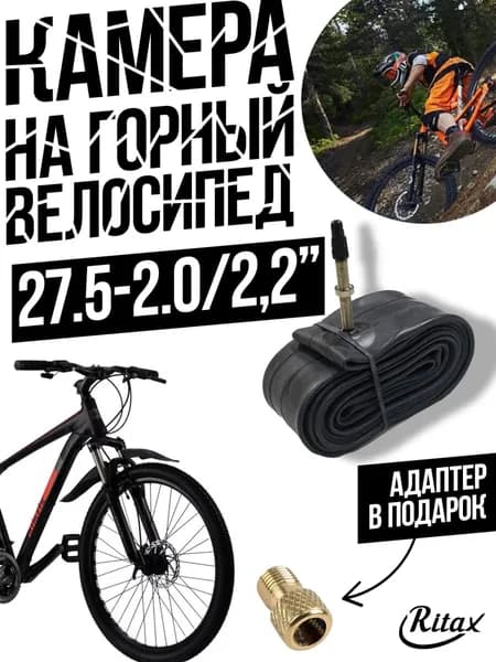 Камера Вело 27.5-2.00/2.20" Ritax натуральная резина, ниппель "преста"+адаптер