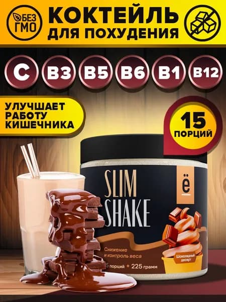 Коктейль для похудения со вкусом шоколадный десерт SLIM SHAKE замена питания 225 гр Ёбатон