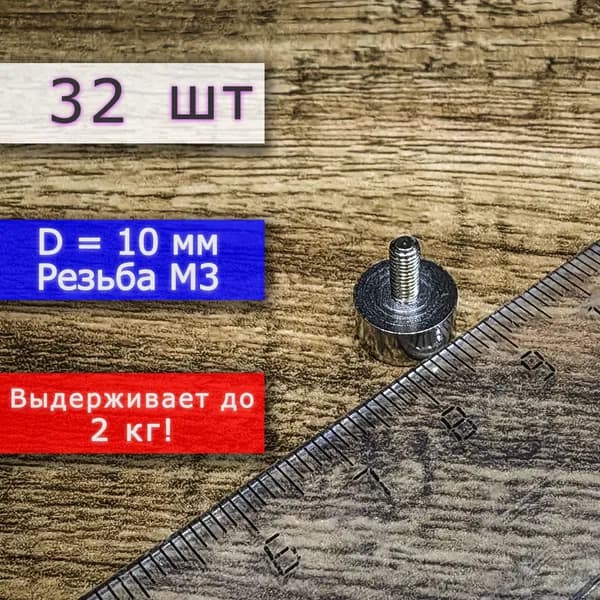 Неодимовое магнитное крепление 10 мм с винтом М3 (32 шт)