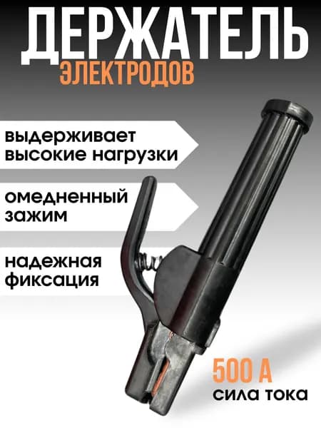 Электрододержатель сварочный / Держак для сварки / держатель электродов