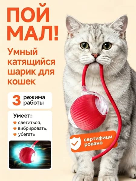 Игрушка для кошек интерактивная, умный мячик с хвостиком, дразнилка для котят