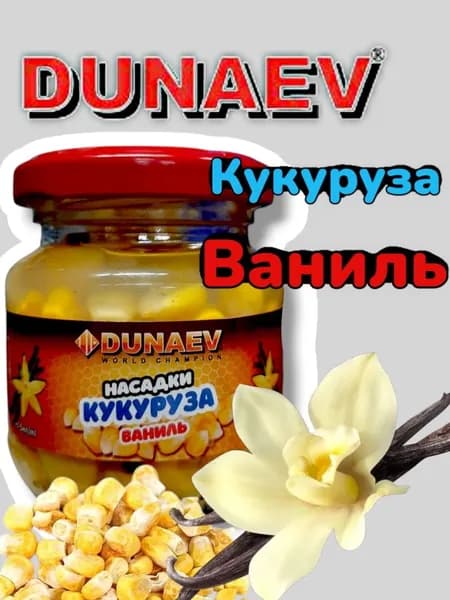 "DUNAEV" Кукуруза-конопля съедобная насадочная для рыбалки натуральная ВАНИЛЬ 100мл.