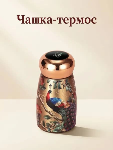 Термокружка Павлин, 0.23 л