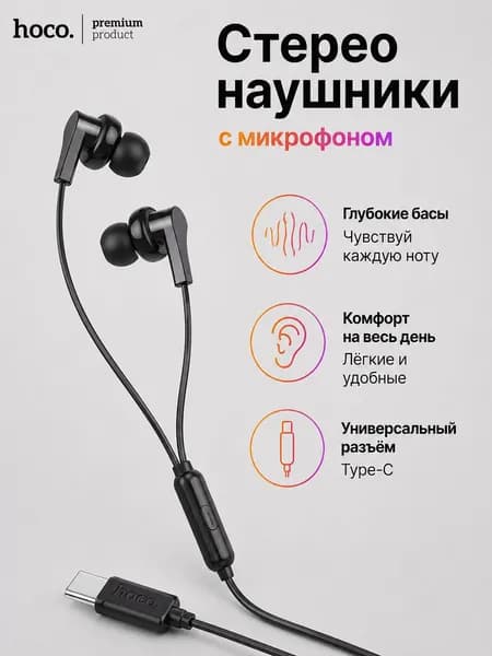 Проводные стерео наушники с микрофоном Type-C, (длина 1.2м) внутриканальные, для телефона, смартфона, ноутбука, компьютера, планшета, проводная гарнитура, Hoco M114