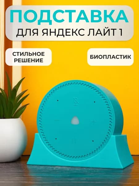 Крепление подставка для Яндекс Станции Лайт