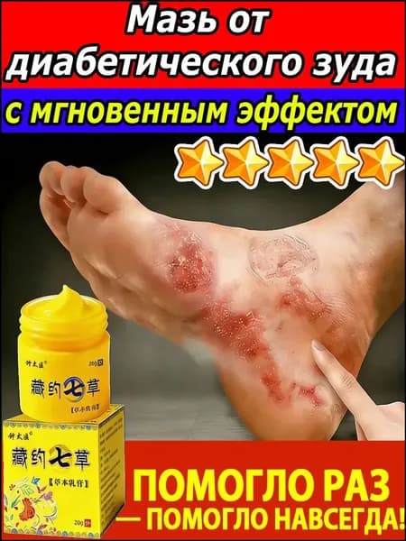 Мазь для лечения диабетической стопы и пролежней: заживление ран и регенерация кожи при сахарном диабете