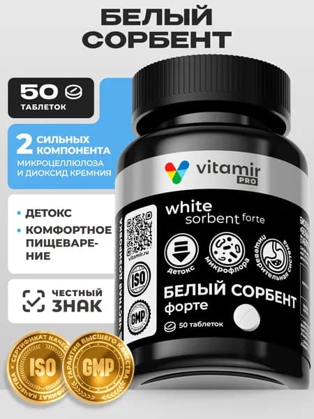 Белый Сорбент VITAMIR PRO / Сорбент для очистки организма, детокс для ЖКТ / уголь 50 таблеток